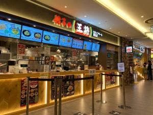 餃子の王将 モザイクモール港北店
