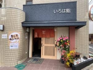 いろは鮨 菅原神社前