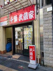 横浜ラーメン 武蔵家 富士見店