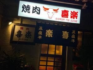 焼肉喜楽