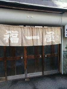 福一屋