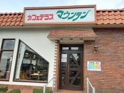 カフェテラス・マウンテン