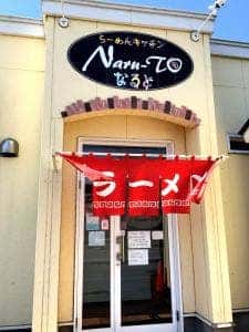 らーめんキッチン なると