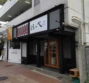 炭火焼とり ほっぺ