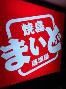 焼鳥居酒屋 まいど