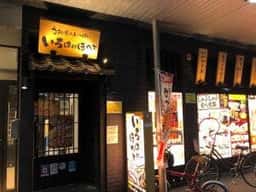 うまいものいっぱい いろはにほへと 北見駅前店
