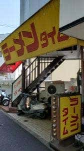 ラーメンタイム