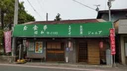お食事処 昭和