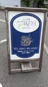 パン工房 TAKEYA