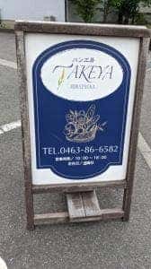 パン工房 TAKEYA