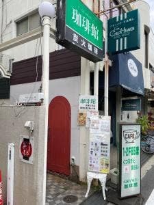 グランス珈琲館 武庫之荘店