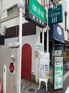 グランス珈琲館 武庫之荘店
