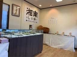 湘南しり餅 西鎌倉店