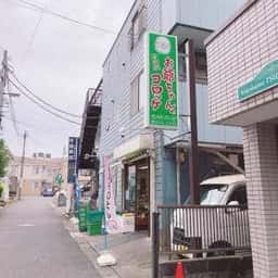 お爺ちゃんのコロッケ 岩崎肉店