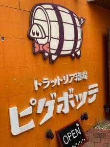 ピグボッテ 北浜店