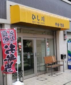 弁当・惣菜 ひし川