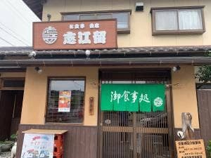志江留