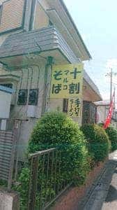 十割 マルコそば