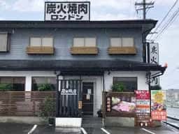 炭火焼の店ロンドン