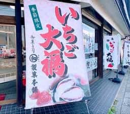 丸初製菓本舗
