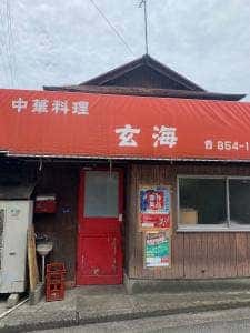 中華料理 玄海