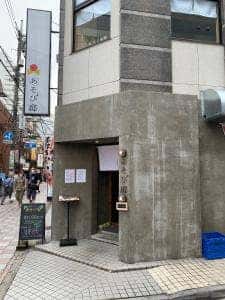 やきとりあそび邸 中野店