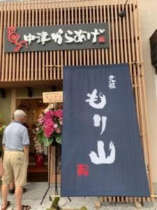 元祖中津からあげ もり山 京都八幡店