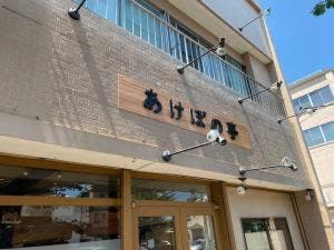 あけぼの亭