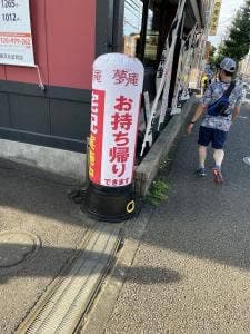 夢庵 横浜片倉町店
