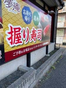夢庵 横浜片倉町店