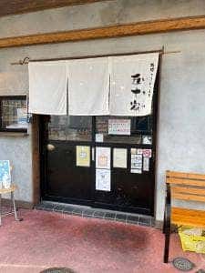 鉄板 お好み焼き 五十家