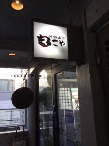 炭火串焼 まるこや