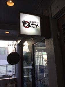 炭火串焼 まるこや