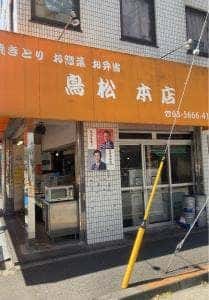 鳥松 本店