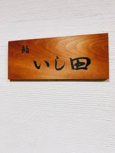 鮨 いし田