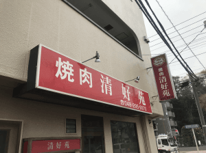 清好苑