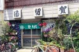 満留賀