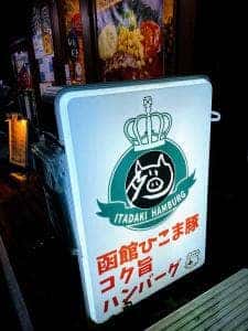 いただきハンバーグ 武蔵関店