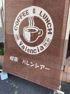 喫茶 バレンシア