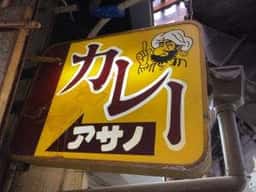 リッチなカレーの店 アサノ