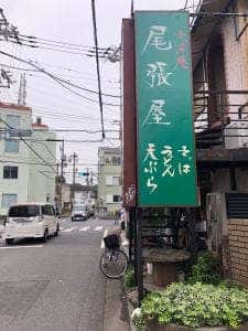 尾張屋 綱島店