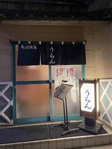 うらん