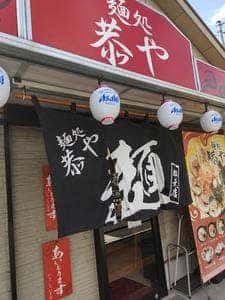 中洲ラーメン 麺処 恭や