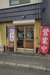 おやきの店 ふたば