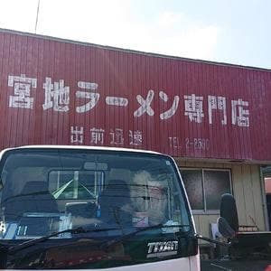 宮地ラーメン