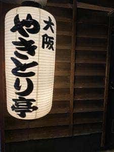 大阪やきとり亭 北巽店