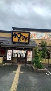 かつ太郎 深谷店