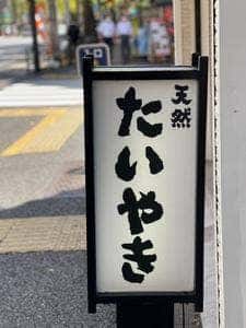 天然鯛焼 鳴門鯛焼本舗 神保町店