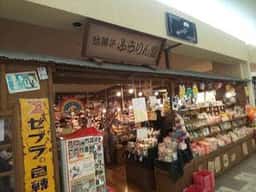 駄菓子 ふうりん堂