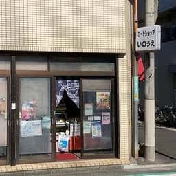 ミートショップいのうえ